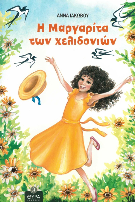 Η ΜΑΡΓΑΡΙΤΑ ΤΩΝ ΧΕΛΙΔΟΝΙΩΝ
