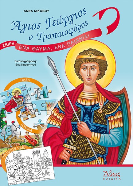 ΑΓΙΟΣ ΓΕΩΡΓΙΟΣ Ο ΤΡΟΠΑΙΟΦΟΡΟΣ - ΕΝΑ ΘΑΥΜΑ, ΕΝΑ ΠΑΙΧΝΙΔΙ