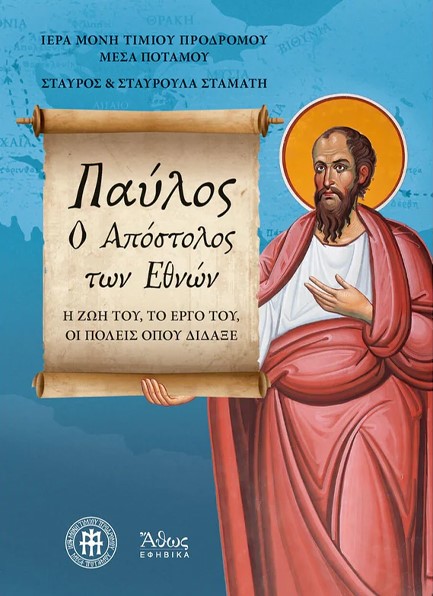 ΠΑΥΛΟΣ Ο ΑΠΟΣΤΟΛΟΣ ΤΩΝ ΕΘΝΩΝ