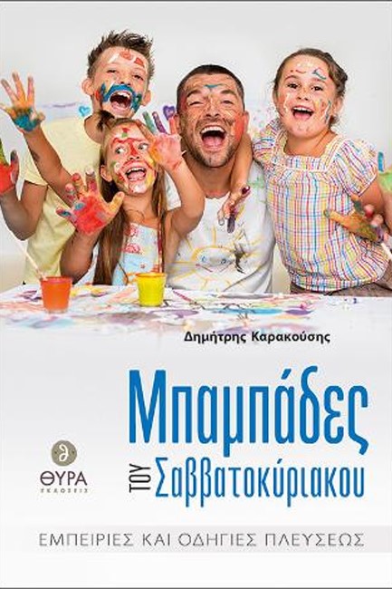 ΜΠΑΜΠΑΔΕΣ ΤΟΥ ΣΑΒΒΑΤΟΚΥΡΙΑΚΟΥ. ΕΜΠΕΙΡΙΕΣ ΚΑΙ ΟΔΗΓΙΕΣ ΠΛΕΥΣΕΩΣ