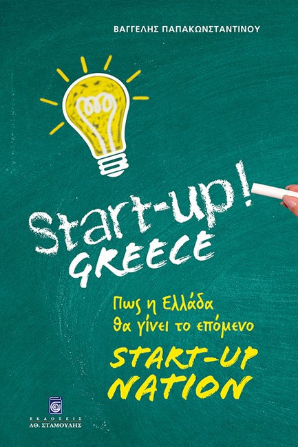 START-UP GREECE: ΠΩΣ Η ΕΛΛΑΔΑ ΘΑ ΓΙΝΕΙ ΤΟ ΕΠΟΜΕΝΟ START-UP NATION