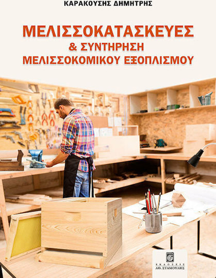 ΜΕΛΙΣΣΟΚΑΤΑΣΚΕΥΕΣ ΚΑΙ ΣΥΝΤΗΡΗΣΗ ΜΕΛΙΣΣΟΚΟΜΙΚΟΥ ΕΞΟΠΛΙΣΜΟΥ