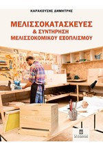 ΜΕΛΙΣΣΟΚΑΤΑΣΚΕΥΕΣ ΚΑΙ ΣΥΝΤΗΡΗΣΗ ΜΕΛΙΣΣΟΚΟΜΙΚΟΥ ΕΞΟΠΛΙΣΜΟΥ
