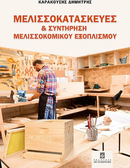 ΜΕΛΙΣΣΟΚΑΤΑΣΚΕΥΕΣ ΚΑΙ ΣΥΝΤΗΡΗΣΗ ΜΕΛΙΣΣΟΚΟΜΙΚΟΥ ΕΞΟΠΛΙΣΜΟΥ