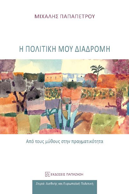 Η ΠΟΛΙΤΙΚΗ ΜΟΥ ΔΙΑΔΡΟΜΗ