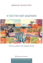 Η ΠΟΛΙΤΙΚΗ ΜΟΥ ΔΙΑΔΡΟΜΗ