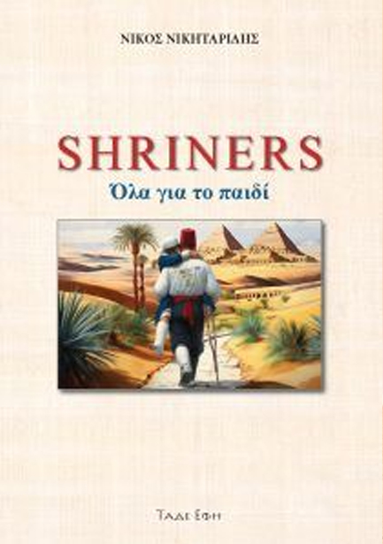 SHRINERS: ΟΛΑ ΓΙΑ ΤΟ ΠΑΙΔΙ
