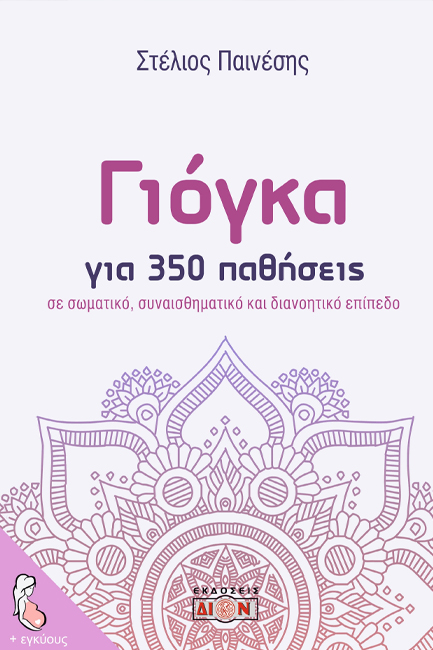 ΓΙΟΓΚΑ ΓΙΑ 350 ΠΑΘΗΣΕΙΣ