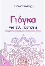 ΓΙΟΓΚΑ ΓΙΑ 350 ΠΑΘΗΣΕΙΣ