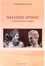 ΝΕΙΛΩΟΣ ΕΡΜΗΣ: ΑΙΓΥΠΤΙΩΤΙΚΗ ΠΟΙΗΣΗ