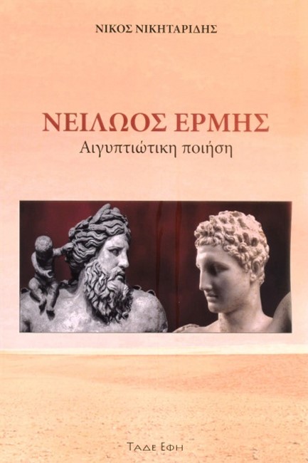 ΝΕΙΛΩΟΣ ΕΡΜΗΣ: ΑΙΓΥΠΤΙΩΤΙΚΗ ΠΟΙΗΣΗ