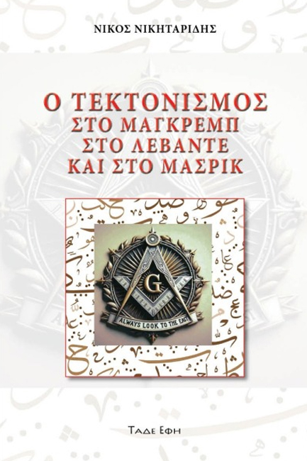 Ο ΤΕΚΤΟΝΙΣΜΟΣ ΣΤΟ ΜΑΓΚΡΕΜΠ, ΣΤΟ ΛΕΒΑΝΤΕ ΚΑΙ ΣΤΟ ΜΑΣΡΙΚ