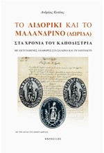 ΤΟ ΛΙΔΟΡΙΚΙ ΚΑΙ ΤΟ ΜΑΛΑΝΔΡΙΝΟ (ΔΩΡΙΔΑ) ΣΤΑ ΧΡΟΝΙΑ ΤΟΥ ΚΑΠΟΔΙΣΤΡΙΑ