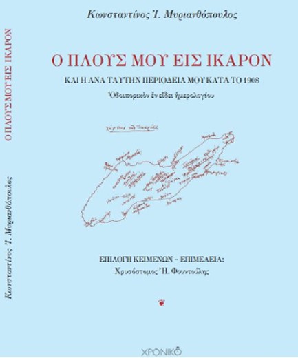 Ο ΠΛΟΥΣ ΜΟΥ ΕΙΣ ΙΚΑΡΟΝ