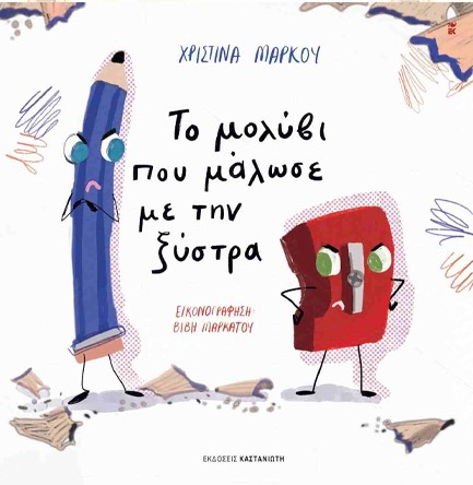 ΤΟ ΜΟΛΥΒΙ ΠΟΥ ΜΑΛΩΣΕ ΜΕ ΤΗΝ ΞΥΣΤΡΑ
