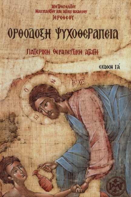 ΟΡΘΟΔΟΞΗ ΨΥΧΟΘΕΡΑΠΕΙΑ - ΠΑΤΕΡΙΚΗ ΘΕΡΑΠΕΥΤΙΚΗ ΑΓΩΓΗ