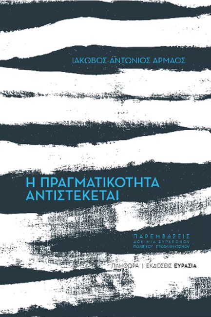 Η ΠΡΑΓΜΑΤΙΚΟΤΗΤΑ ΑΝΤΙΣΤΕΚΕΤΑΙ