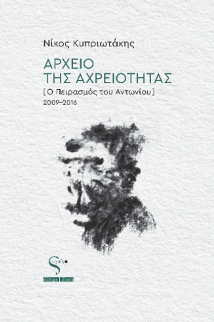 ΑΡΧΕΙΟ ΤΗΣ ΑΧΡΕΙΟΤΗΤΑΣ (Ο ΠΕΙΡΑΣΜΟΣ ΤΟΥ ΑΝΤΩΝΙΟΥ) 2009-2016
