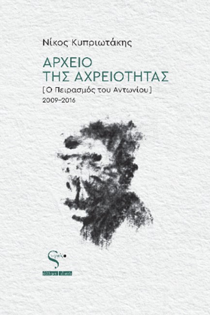 ΑΡΧΕΙΟ ΤΗΣ ΑΧΡΕΙΟΤΗΤΑΣ (Ο ΠΕΙΡΑΣΜΟΣ ΤΟΥ ΑΝΤΩΝΙΟΥ) 2009-2016