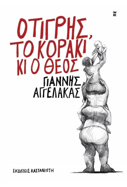 Ο ΤΙΓΡΗΣ, ΤΟ ΚΟΡΑΚΙ ΚΙ Ο ΘΕΟΣ (ΑΔΕΤΟ)