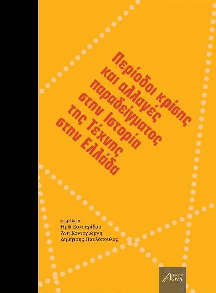 ΠΕΡΙΟΔΟΙ ΚΡΙΣΗΣ ΚΑΙ ΑΛΛΑΓΕΣ ΠΑΡΑΔΕΙΓΜΑΤΟΣ ΣΤΗΝ ΙΣΤΟΡΙΑ ΤΗΣ ΤΕΧΝΗΣ ΣΤΗΝ ΕΛΛΑΔΑ