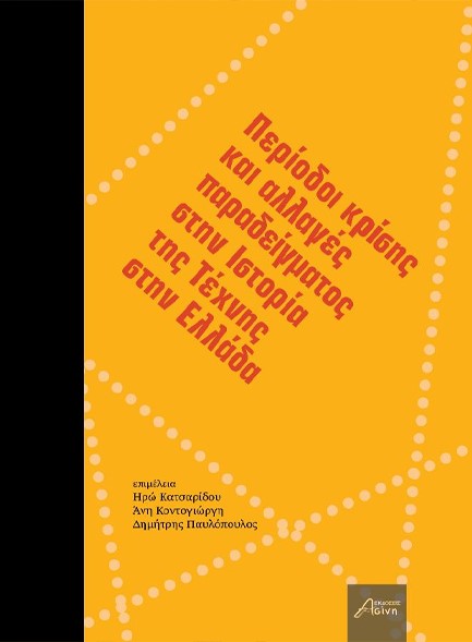 ΠΕΡΙΟΔΟΙ ΚΡΙΣΗΣ ΚΑΙ ΑΛΛΑΓΕΣ ΠΑΡΑΔΕΙΓΜΑΤΟΣ ΣΤΗΝ ΙΣΤΟΡΙΑ ΤΗΣ ΤΕΧΝΗΣ ΣΤΗΝ ΕΛΛΑΔΑ