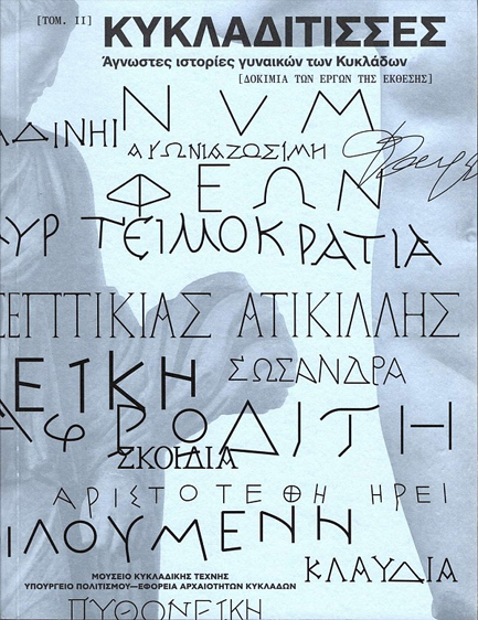 ΚΥΚΛΑΔΙΤΙΣΣΕΣ. ΑΓΝΩΣΤΕΣ ΙΣΤΟΡΙΕΣ ΓΥΝΑΙΚΩΝ ΤΩΝ ΚΥΚΛΑΔΩΝ Β' ΤΟΜΟΣ