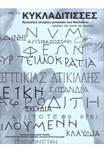 ΚΥΚΛΑΔΙΤΙΣΣΕΣ. ΑΓΝΩΣΤΕΣ ΙΣΤΟΡΙΕΣ ΓΥΝΑΙΚΩΝ ΤΩΝ ΚΥΚΛΑΔΩΝ Β' ΤΟΜΟΣ