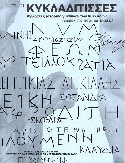 ΚΥΚΛΑΔΙΤΙΣΣΕΣ. ΑΓΝΩΣΤΕΣ ΙΣΤΟΡΙΕΣ ΓΥΝΑΙΚΩΝ ΤΩΝ ΚΥΚΛΑΔΩΝ Β' ΤΟΜΟΣ