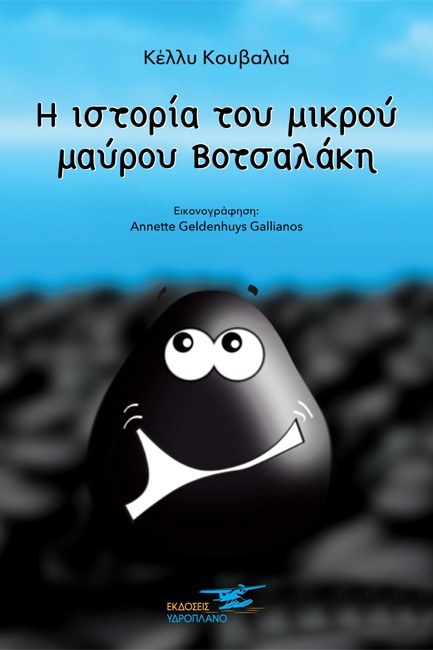 Η ΙΣΤΟΡΙΑ ΤΟΥ ΜΙΚΡΟΥ ΜΑΥΡΟΥ ΒΟΤΣΑΛΑΚΗ