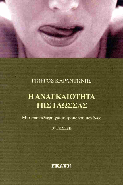 Η ΑΝΑΓΚΑΙΟΤΗΤΑ ΤΗΣ ΓΛΩΣΣΑΣ - ΜΙΑ ΑΠΟΚΑΛΥΨΗ ΓΙΑ ΜΙΚΡΟΥΣ ΚΑΙ ΜΕΓΑΛΕΣ