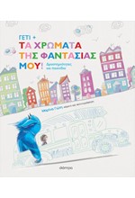 ΓΕΤΙ - ΤΑ ΧΡΩΜΑΤΑ ΤΗΣ ΦΑΝΤΑΣΙΑΣ ΜΟΥ!