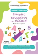 ΓΡΑΜΜΑΤΑ ΚΑΙ ΑΡΙΘΜΟΙ 01 - ΙΣΤΟΡΙΕΣ ΚΡΥΜΜΕΝΕΣ ΣΤΟ ΣΧΟΛΕΙΟ!