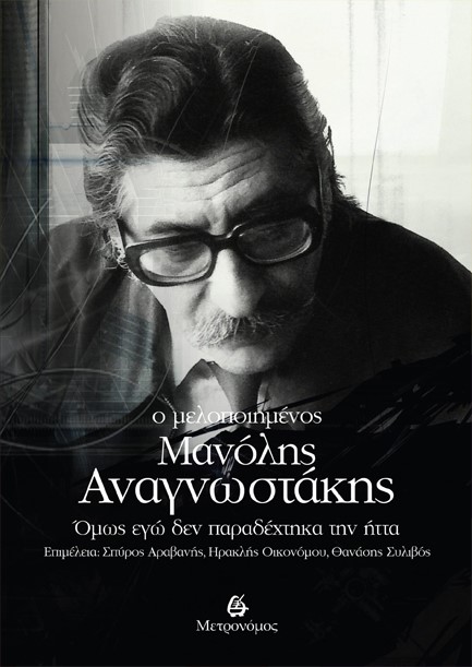 Ο ΜΕΛΟΠΟΙΗΜΕΝΟΣ ΜΑΝΟΛΗΣ ΑΝΑΓΝΩΣΤΑΚΗΣ
