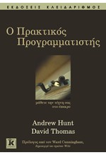 Ο ΠΡΑΚΤΙΚΟΣ ΠΡΟΓΡΑΜΜΑΤΙΣΤΗΣ ΜΑΘΕΤΕ ΤΗΝ ΤΕΧΝΗ ΣΑΣ ΣΤΟ ΕΠΑΚΡΟ