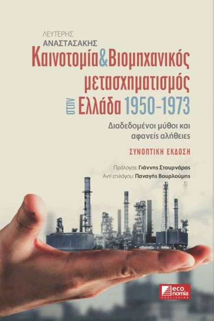 ΚΑΙΝΟΤΟΜΙΑ & ΒΙΟΜΗΧΑΝΙΚΟΣ ΜΕΤΑΣΧΗΜΑΤΙΣΜΟΣ ΣΤΗΝ ΕΛΛΑΔΑ 1950-1973
