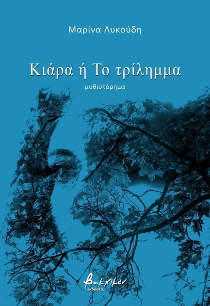 ΚΙΑΡΑ Ή ΤΟ ΤΡΙΛΗΜΜΑ