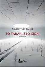 ΤΟ ΤΑΒΑΝΙ ΣΤΟ ΧΙΟΝΙ