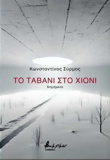ΤΟ ΤΑΒΑΝΙ ΣΤΟ ΧΙΟΝΙ