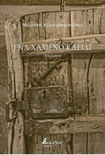 ΕΝΑ ΧΑΜΕΝΟ ΚΛΕΙΔΙ