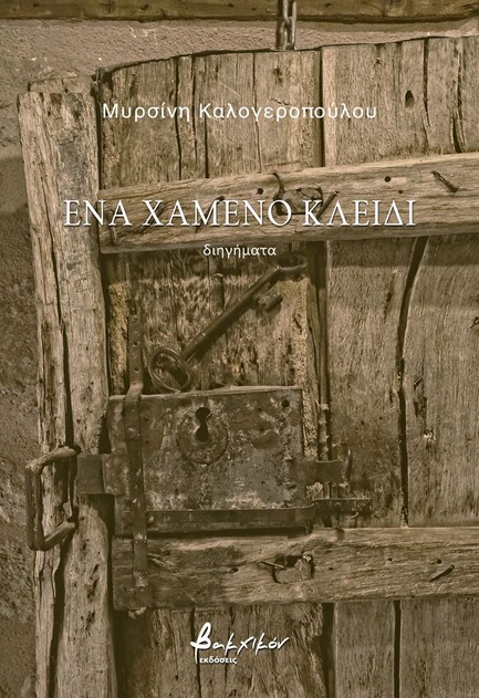 ΕΝΑ ΧΑΜΕΝΟ ΚΛΕΙΔΙ