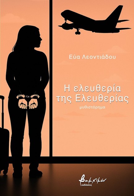 Η ΕΛΕΥΘΕΡΙΑ ΤΗΣ ΕΛΕΥΘΕΡΙΑΣ