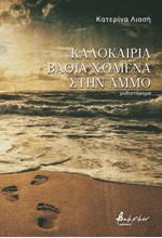 ΚΑΛΟΚΑΙΡΙΑ ΒΑΘΙΑ ΧΩΜΕΝΑ ΣΤΗΝ ΑΜΜΟ