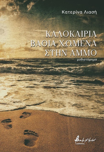 ΚΑΛΟΚΑΙΡΙΑ ΒΑΘΙΑ ΧΩΜΕΝΑ ΣΤΗΝ ΑΜΜΟ