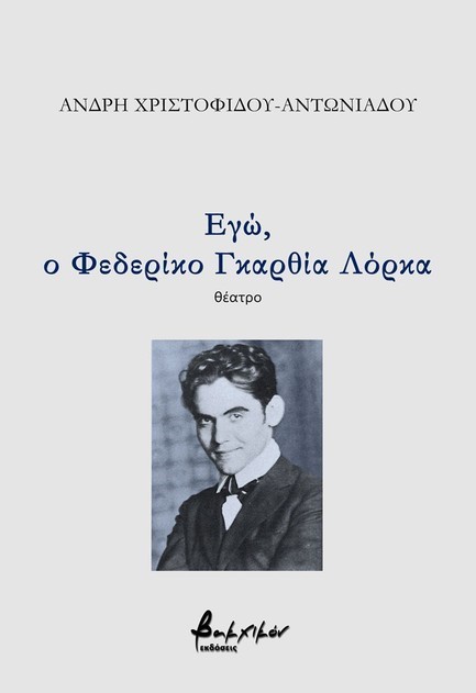 ΕΓΩ, Ο ΦΕΔΕΡΙΚΟ ΓΚΑΡΘΙΑ ΛΟΡΚΑ