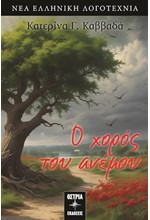 Ο ΧΟΡΟΣ ΤΟΥ ΑΝΕΜΟΥ