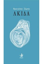 ΑΚΙΔΑ