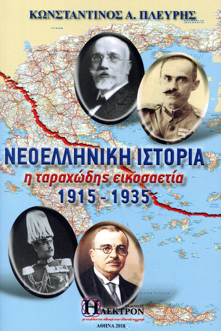 ΝΕΟΕΛΛΗΝΙΚΗ ΙΣΤΟΡΙΑ Η ΤΑΡΑΧΩΔΗΣ ΕΙΚΟΣΑΕΤΙΑ 1915-1935