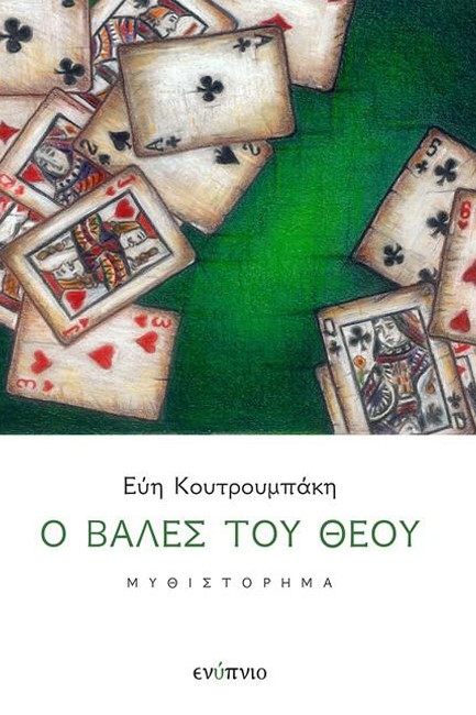 Ο ΒΑΛΕΣ ΤΟΥ ΘΕΟΥ