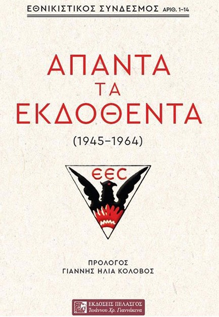 ΕΘΝΙΚΙΣΤΙΚΟΣ ΣΥΝΔΕΣΜΟΣ ΑΠΑΝΤΑ ΤΑ ΕΚΔΟΘΕΝΤΑ (1945-1964)